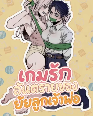เกมรักอันตรายของยัยลูกเจ้าพ่อ