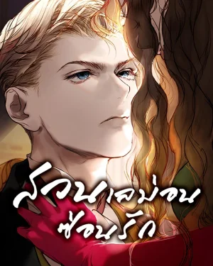สวนเลม่อนซ่อนรัก (Lemon Tree Grove)