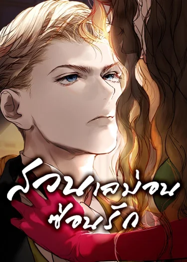 สวนเลม่อนซ่อนรัก (Lemon Tree Grove)