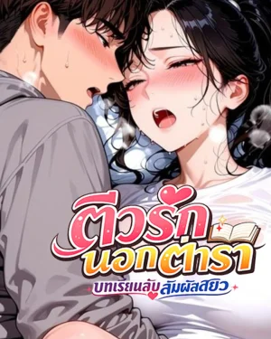 ติวรักนอกตำรา: บทเรียนลับสัมผัสสยิว