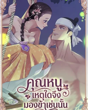 คุณหนู เหตุใดจึงมองข้าเช่นนั้น