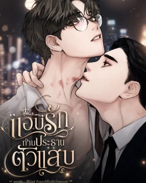 Speak of The Devil แอบรักท่านประธานตัวแสบ