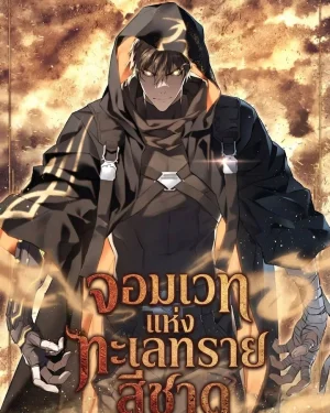 จอมเวทแห่งทะเลทรายสีชาด