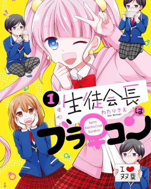 The Student Council President Is a Brocon - ประธานนักเรียนคลั่งน้องชาย