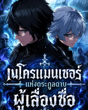 เนโครแมนเซอร์แห่งตระกูลดาบผู้เลื่องชื่อ - Sword of the Undying