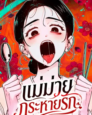 แม่ม่ายกระหายรัก | Ladies at Her Service: Hungry Widow