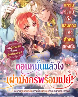 ถอนหมั้นแล้วไง เผ่ามังกรพร้อมเปย์