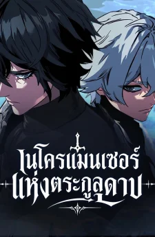 เนโครแมนเซอร์แห่งตระกูลดาบ - The Necromancer of the Renowned Sword Family