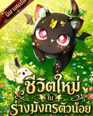 (นิยายแปล) ชีวิตใหม่ในร่างมังกรตัวน้อย: One Day I Became a Hatchling