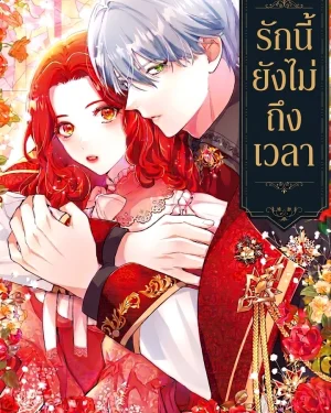รักนี้ยังไม่ถึงเวลา