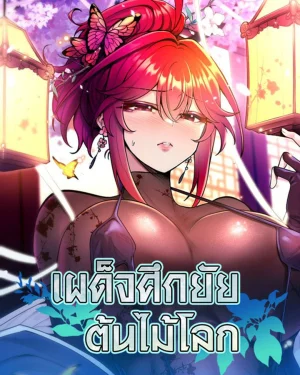 F*** The World Tree - เผด็จศึกยัยต้นไม้โลก
