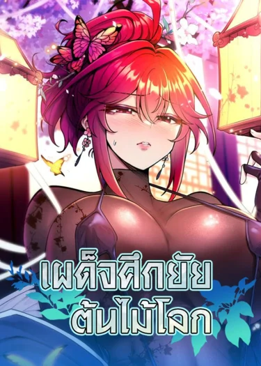 F*** The World Tree - เผด็จศึกยัยต้นไม้โลก