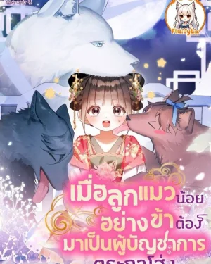 เมื่อลูกแมวน้อยอย่างข้าต้องมาเป็นผู้บัญชาการตระกูลโฮ่ง (A Baby Cat Who Commands the Dog Clan)
