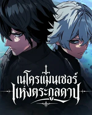 เนโครแมนเซอร์แห่งตระกูลดาบ Sword of the Undying
