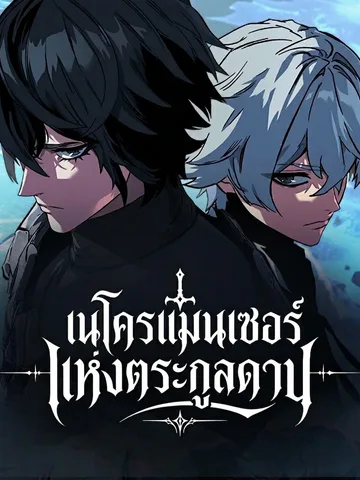 เนโครแมนเซอร์แห่งตระกูลดาบ Sword of the Undying