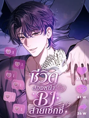 ชีวิตสองหน้าของ BJ สายเซ็กซี่ | Day and Night