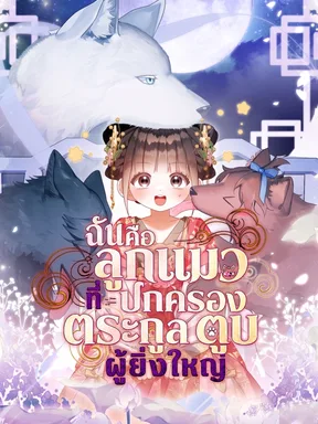 ฉันคือลูกแมวที่ปกครองตระกูลตูบผู้ยิ่งใหญ่ - A Baby Cat Who Commands the Dog Clan