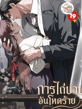 การไถ่บาปอันโหดร้าย Atonement, For Your Cruelty