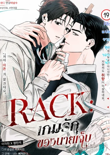 RACK: เกมรักของนายเจ็บ