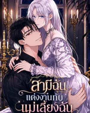 สามีฉันแต่งงานกับแม่เลี้ยงฉัน - My Husband Married My Stepmother