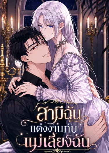 สามีฉันแต่งงานกับแม่เลี้ยงฉัน - My Husband Married My Stepmother