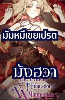 ตุ๊กตาxXxของเหล่าเจ้าชาย