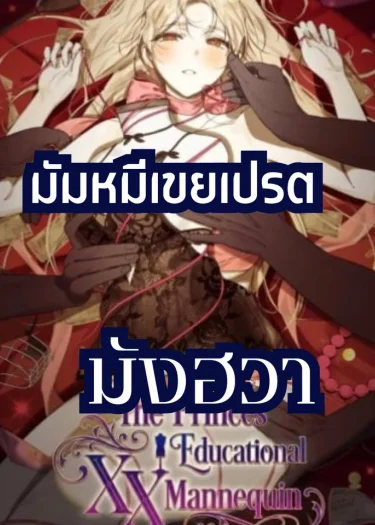 ตุ๊กตาxXxของเหล่าเจ้าชาย