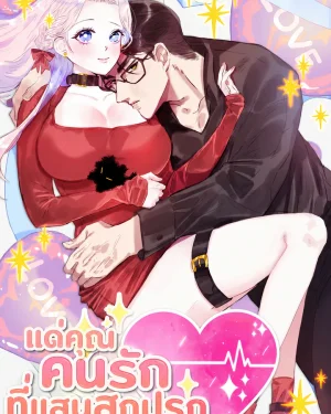 แด่คุณ... คนรักที่แสนสกปรกของผม | Genuine Dirty Lover