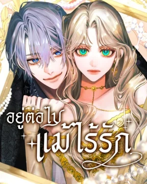 อยู่ต่อไปแม้ไร้รัก - Even Without Your Love