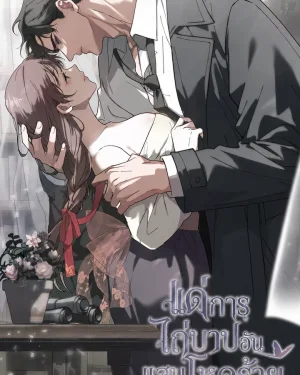 แด่การไถ่บาปอันแสนโหดร้าย Atonement, For Your Cruelty