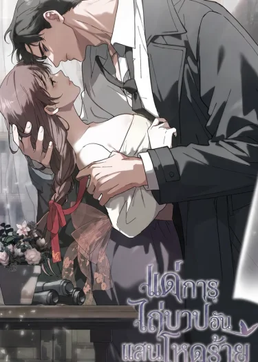 แด่การไถ่บาปอันแสนโหดร้าย Atonement, For Your Cruelty