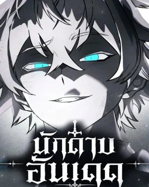 นักดาบอันเดด : Sword of the Undying