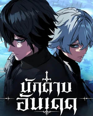 นักดาบอันเดด : Sword of the Undying