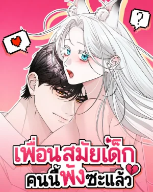 เพื่อนสมัยเด็กคนนี้พังซะแล้ว | This Childhood Friend is Doomed