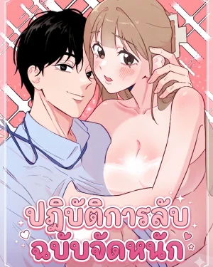 ปฏิบัติการลับ ฉบับจัดหนัก