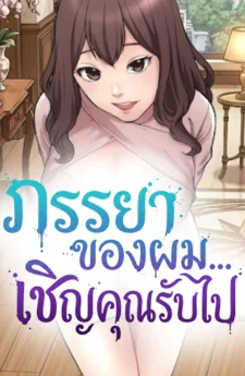 [NTR]ภรรยาของผมเชิญคุณรับไป