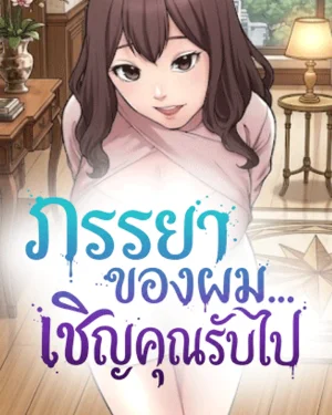 [NTR]ภรรยาของผมเชิญคุณรับไป