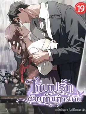 ไถ่บาปรัก ด้วยทัณฑ์ทรมาน , Atonement, For Your Cruelty (ชนต้นฉบับ)