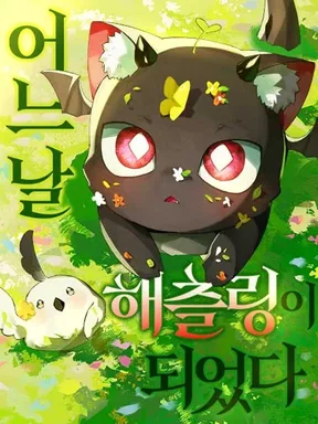 เกิดใหม่ดันกลายเป็นมังกรซะงั้น - I became a hatchling