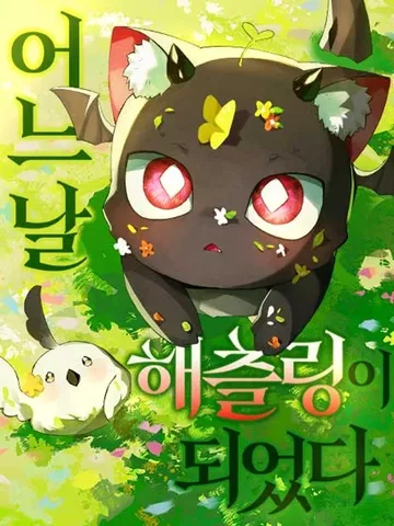 เกิดใหม่ดันกลายเป็นมังกรซะงั้น - I became a hatchling
