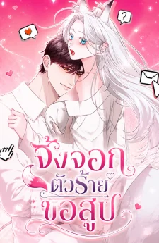 จิ้งจอกตัวร้ายขอสูบ