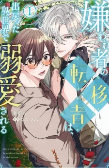 กลับมาต่างโลกครั้งนี้ คนที่เคยเกลียดดันคลั่งรักผมซะงั้น (Kirawaremono no Tenisha wa, Demodotta Isekai de Dekiaisareru)