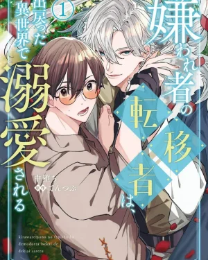 กลับมาต่างโลกครั้งนี้ คนที่เคยเกลียดดันคลั่งรักผมซะงั้น (Kirawaremono no Tenisha wa, Demodotta Isekai de Dekiaisareru)