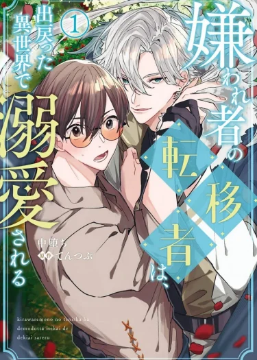 กลับมาต่างโลกครั้งนี้ คนที่เคยเกลียดดันคลั่งรักผมซะงั้น (Kirawaremono no Tenisha wa, Demodotta Isekai de Dekiaisareru)