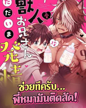 ช่วยทีครับ พี่หมามันติดสัด | The Beastman Is in Heat!?