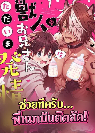ช่วยทีครับ พี่หมามันติดสัด | The Beastman Is in Heat!?