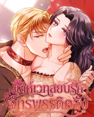 เล่ห์เวทสยบรัก จักรพรรดิคลั่ง - The Submissive Emperor Devours Me