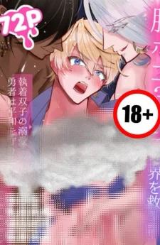 [18+] กู้โลกแบบ3Pจนท้องป่อง!? : เมื่อผู้กล้าต้องปกป้องสันติภาพด้วยความรักอันลุ่มหลงจากฝาแฝดสุดคลั่งรัก