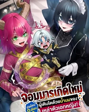 จอมมารเกิดใหม่ผู้เติบโตด้วยน้ำนมของเหล่าตัวเอกหญิง
