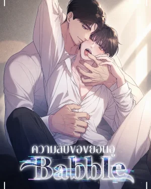ความลับของยอนอู | Babble